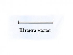 Штанга малая Триумф в Каменке - kamenka.mebel-nsk.ru | фото